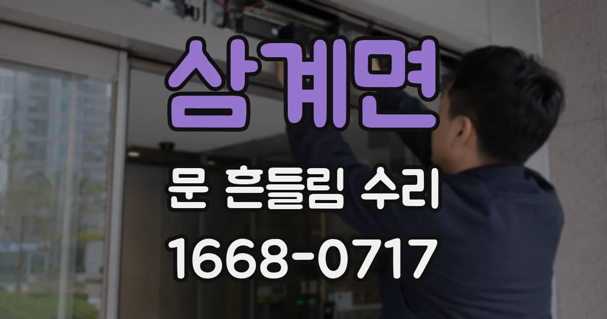 삼계면 문 흔들림 수리