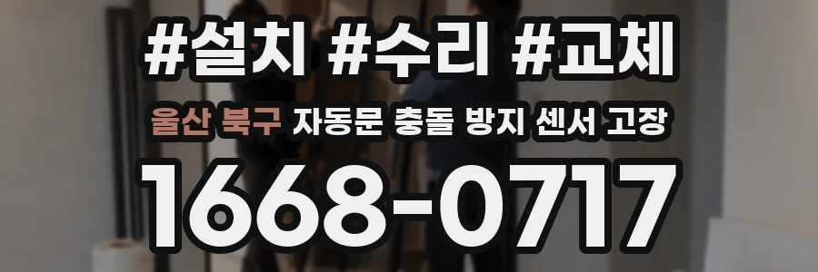울산 북구 자동문 충돌 방지 센서 고장