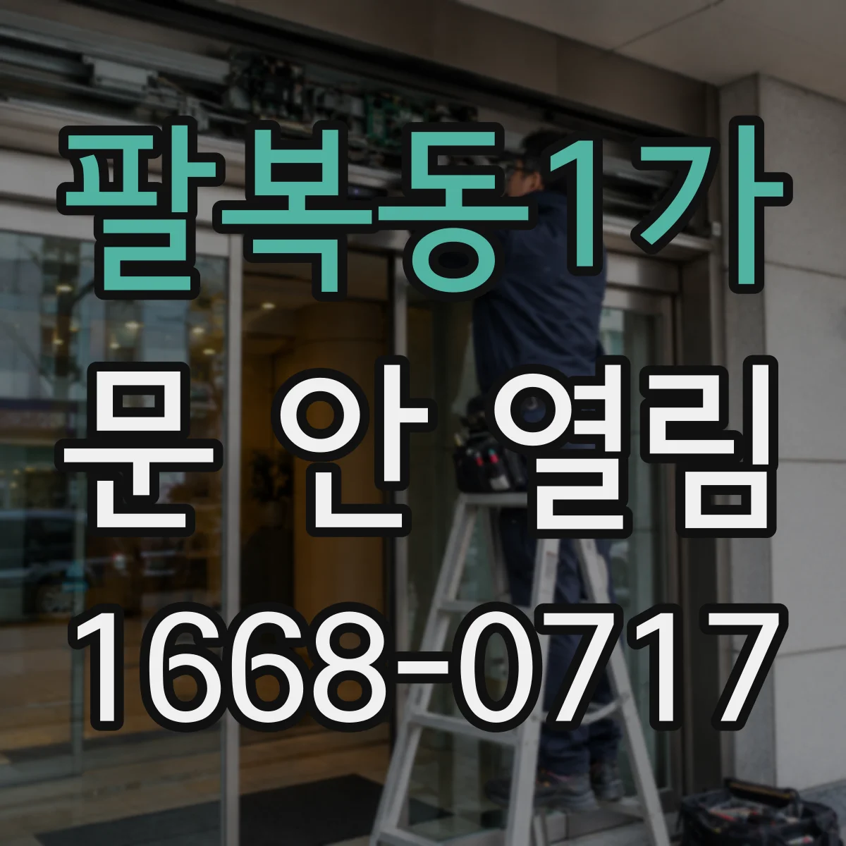 팔복동1가 문 안 열림
