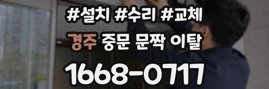 경주 중문 문짝 이탈