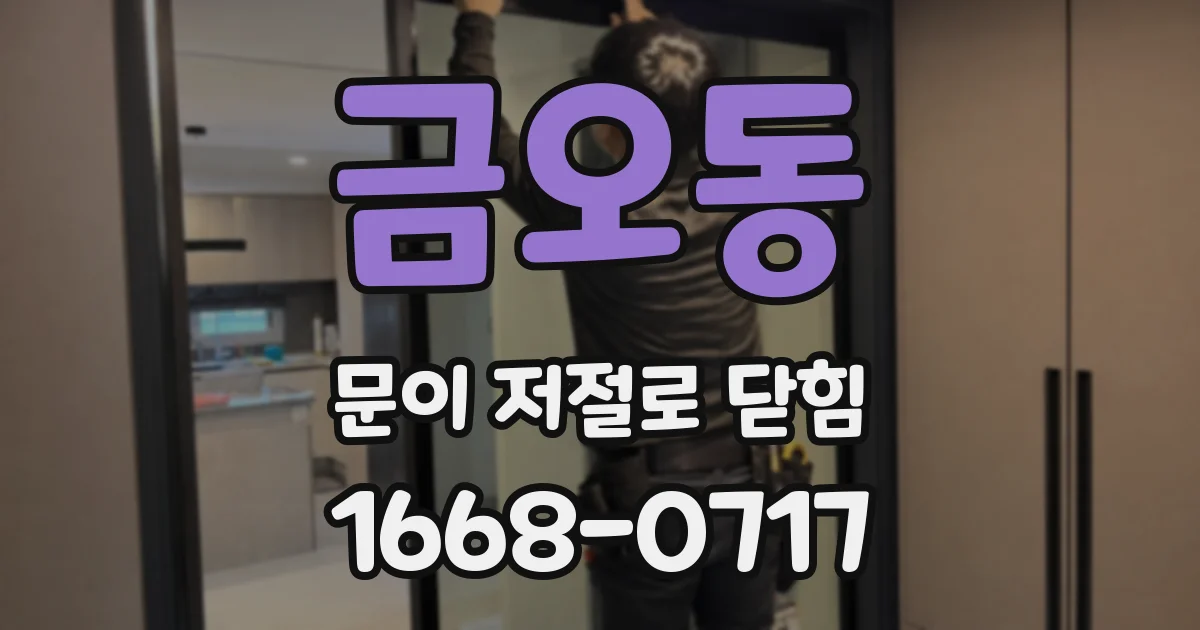 금오동 문이 저절로 닫힘