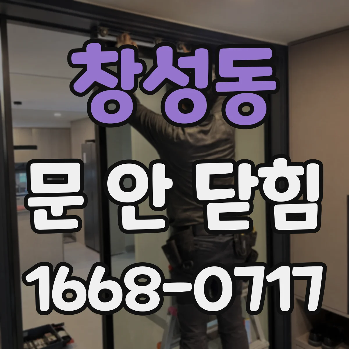 창성동 문 안 닫힘