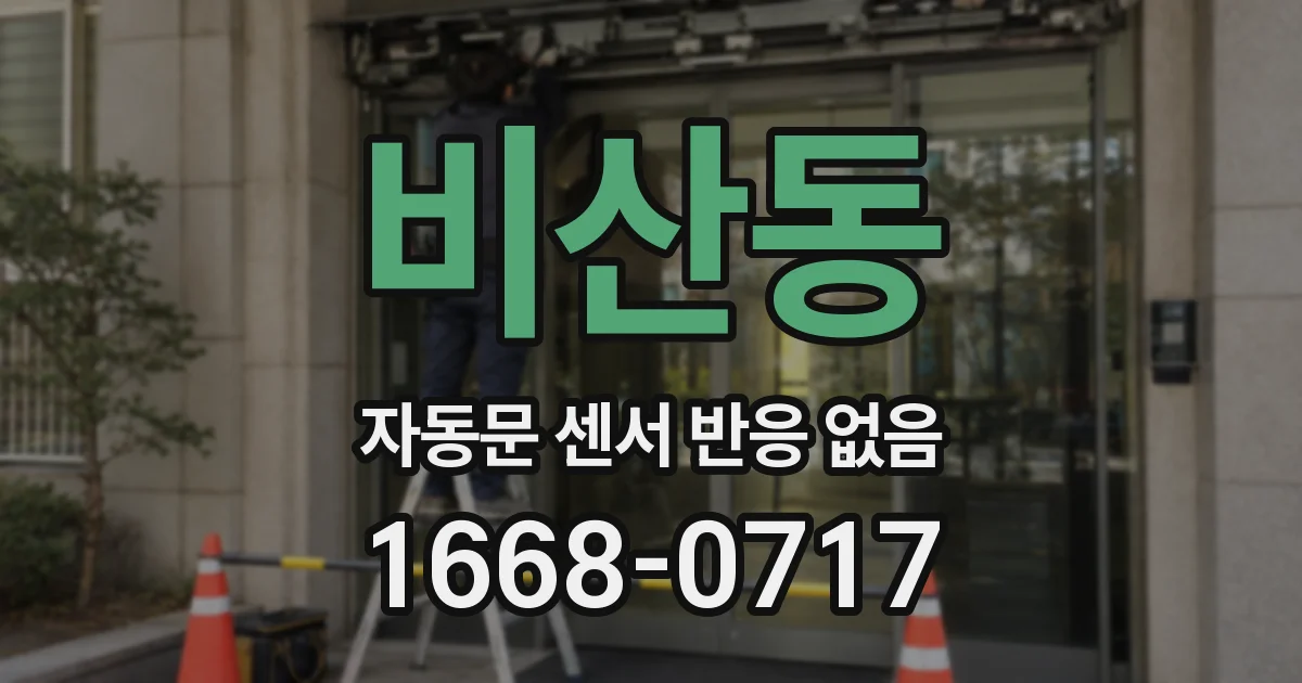 비산동 자동문 센서 반응 없음