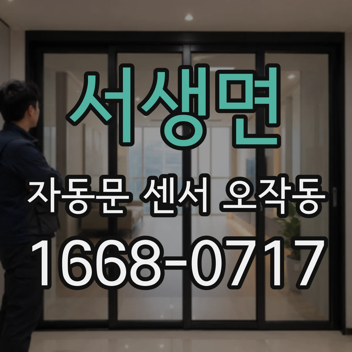 서생면 자동문 센서 오작동
