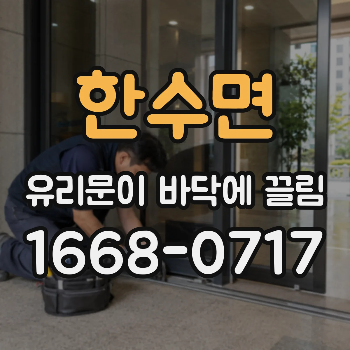 한수면 유리문이 바닥에 끌림