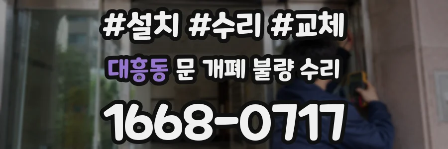 대흥동 문 개폐 불량 수리