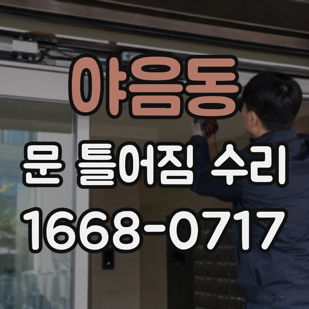 야음동 문 틀어짐 수리