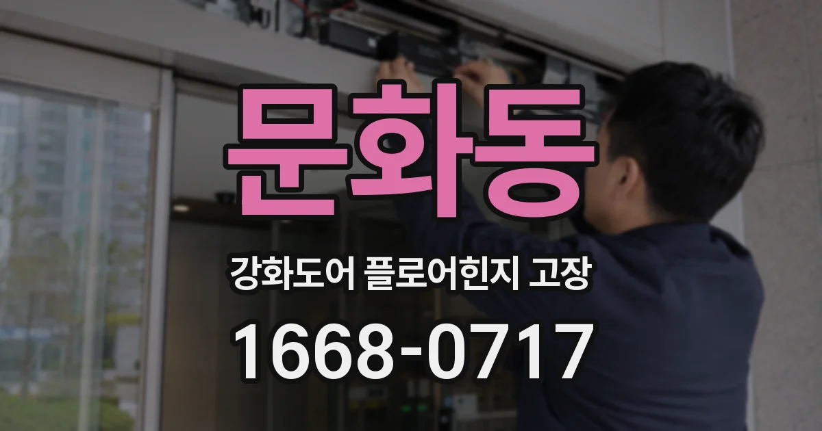 문화동 강화도어 플로어힌지 고장