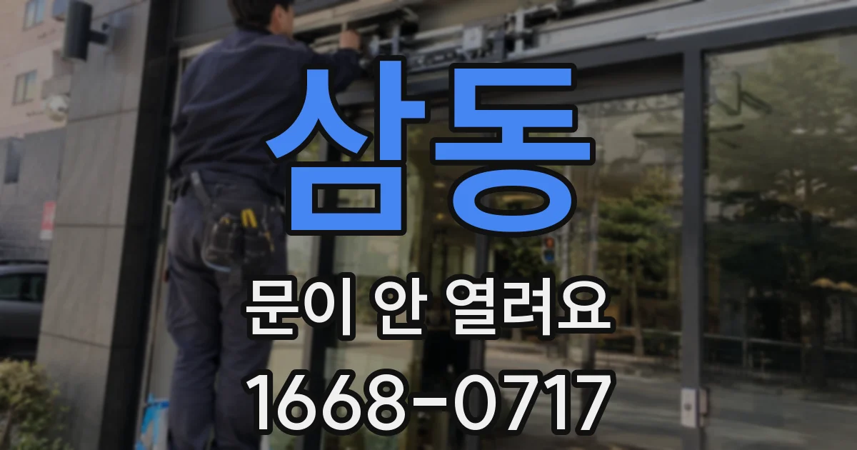 삼동 문이 안 열려요