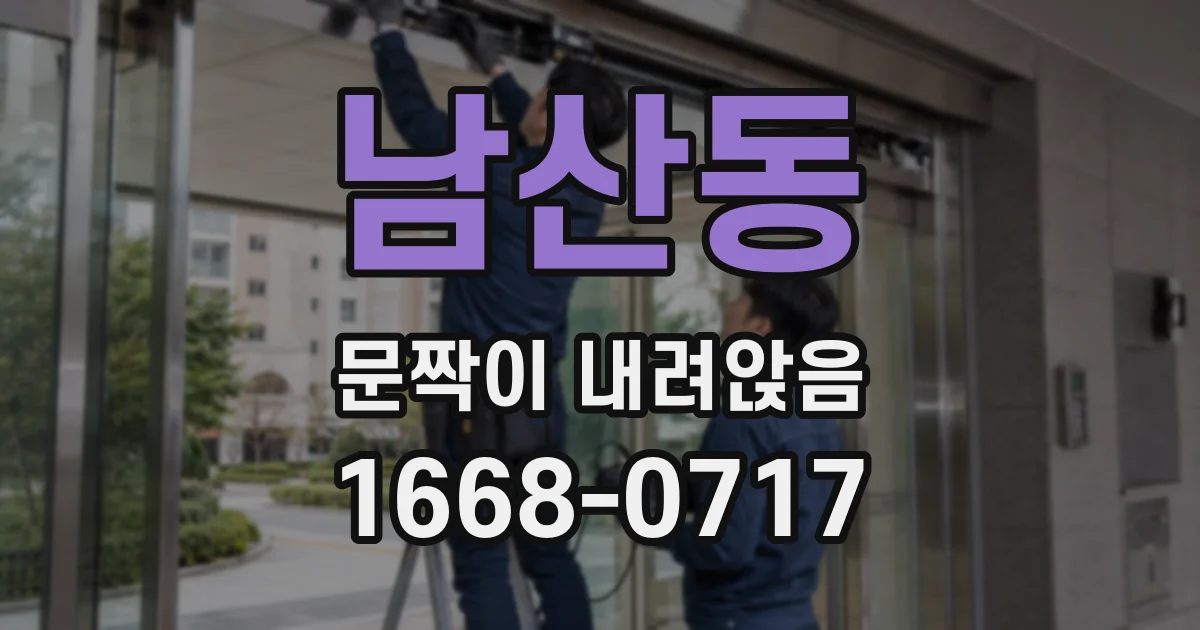 남산동 문짝이 내려앉음