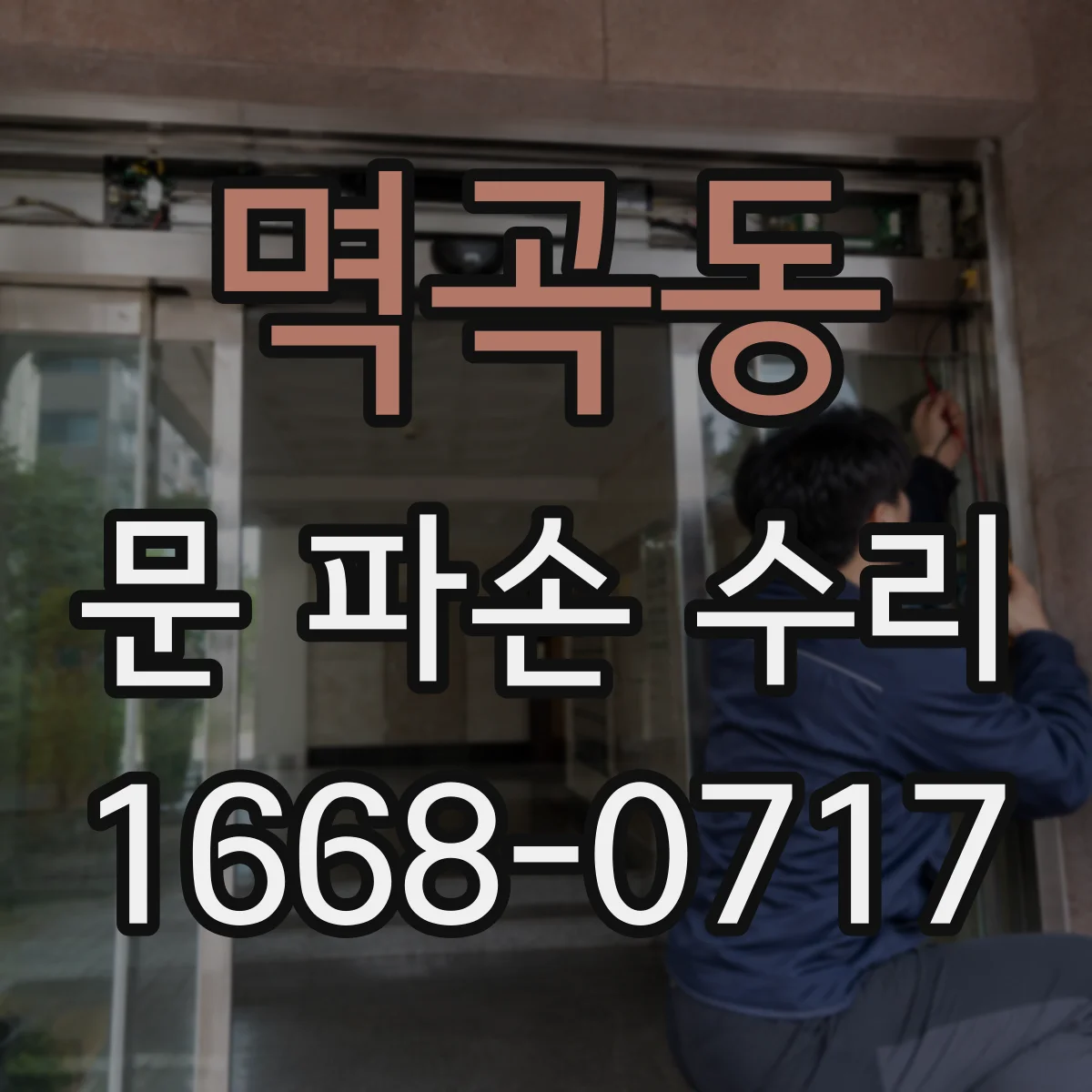 멱곡동 문 파손 수리