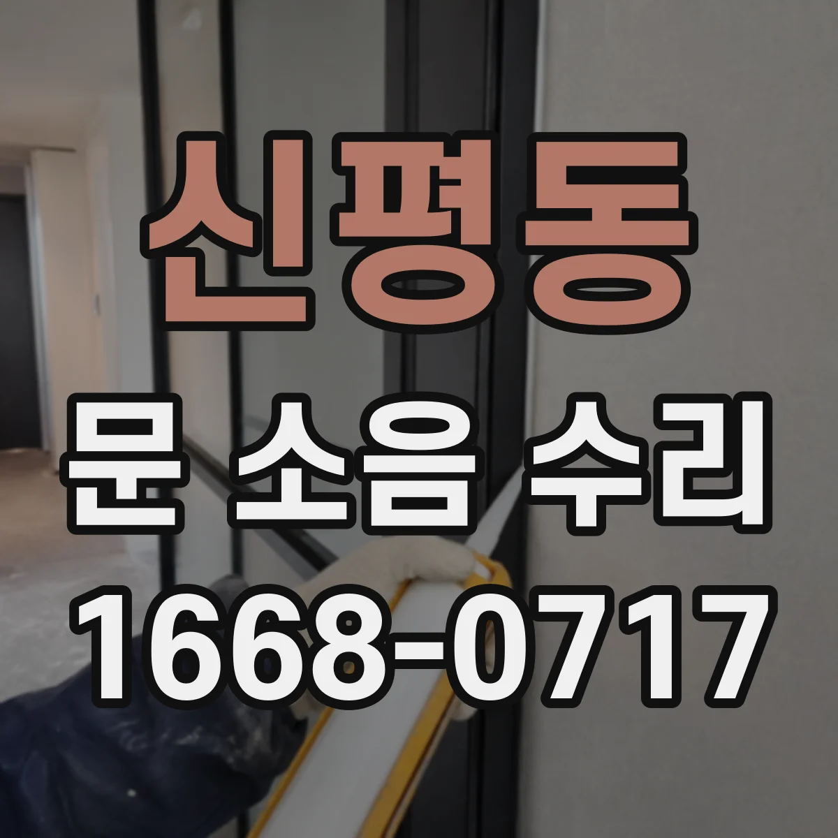 신평동 문 소음 수리