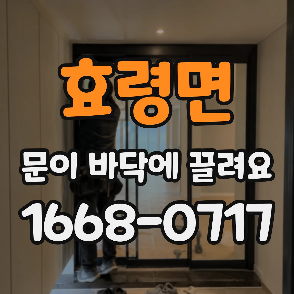 효령면 문이 바닥에 끌려요