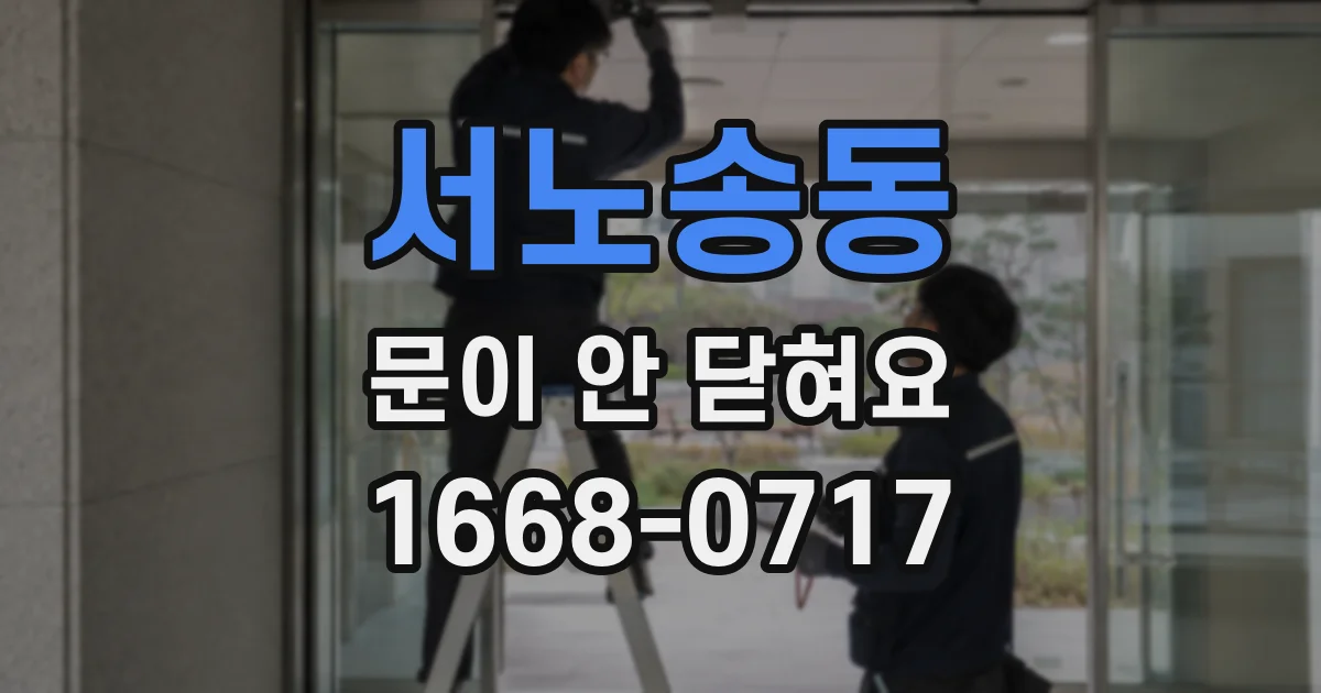 서노송동 문이 안 닫혀요
