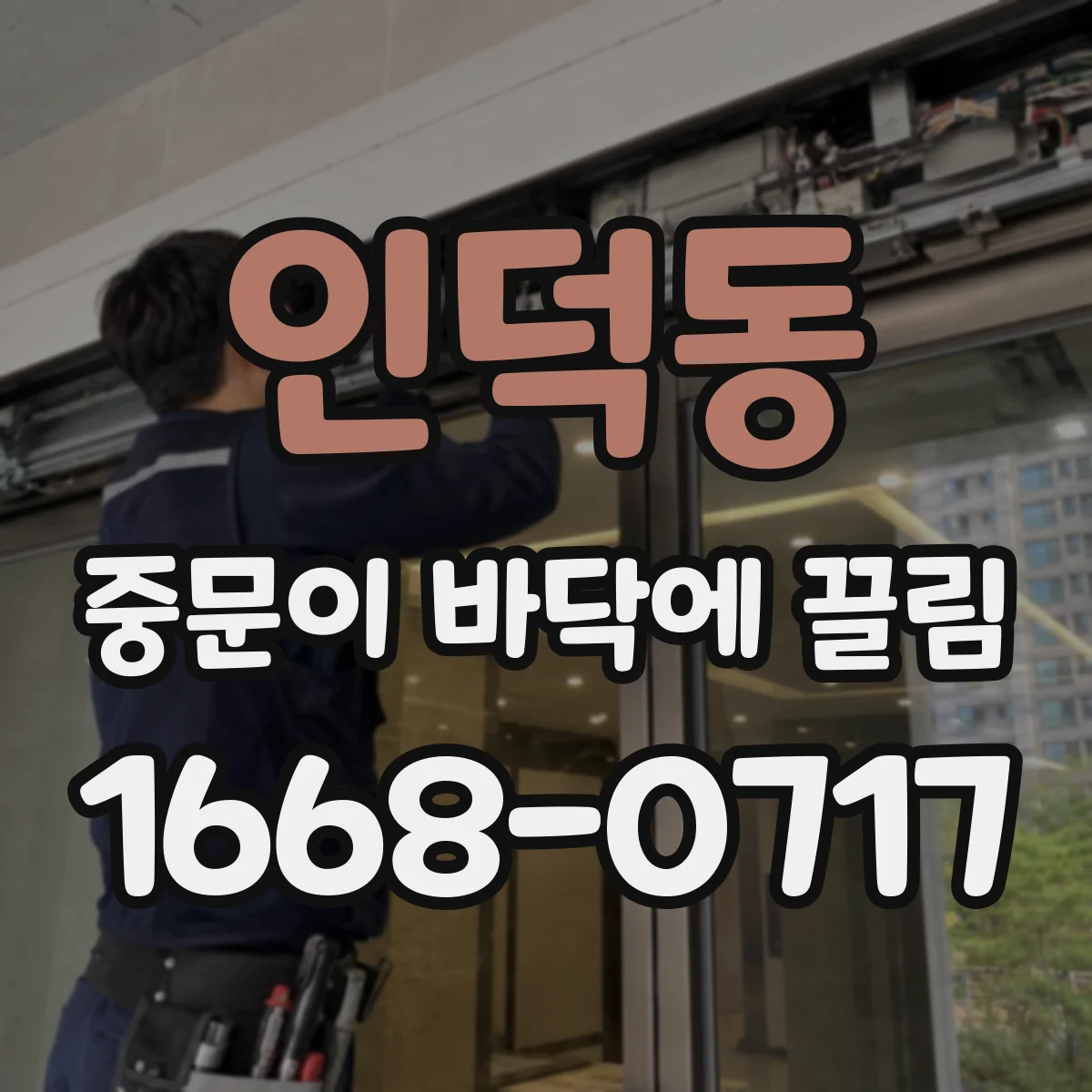 인덕동 중문이 바닥에 끌림