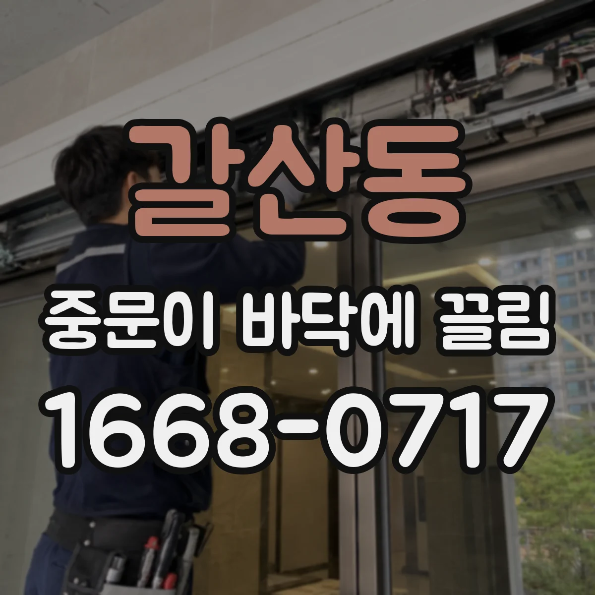 갈산동 중문이 바닥에 끌림