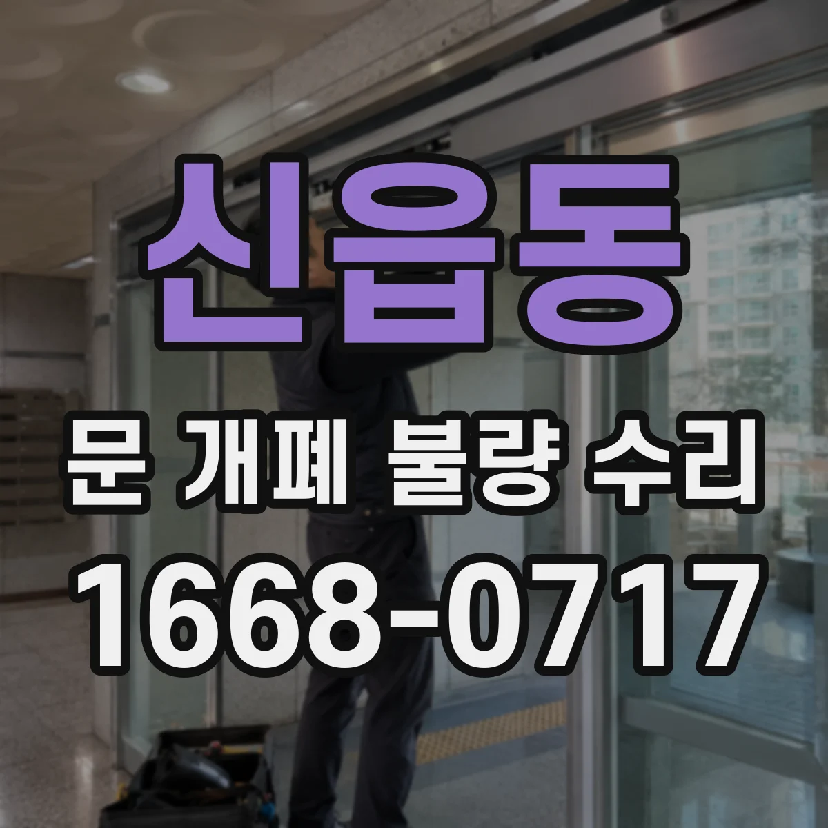 신읍동 문 개폐 불량 수리