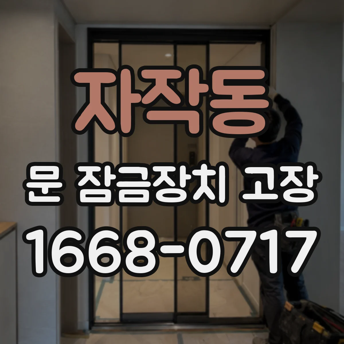 자작동 문 잠금장치 고장 도어락 경고음 울릴 때 배터리 상태 진단