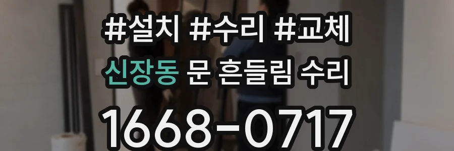 신장동 문 흔들림 수리