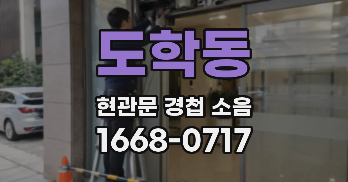 도학동 현관문 경첩 소음