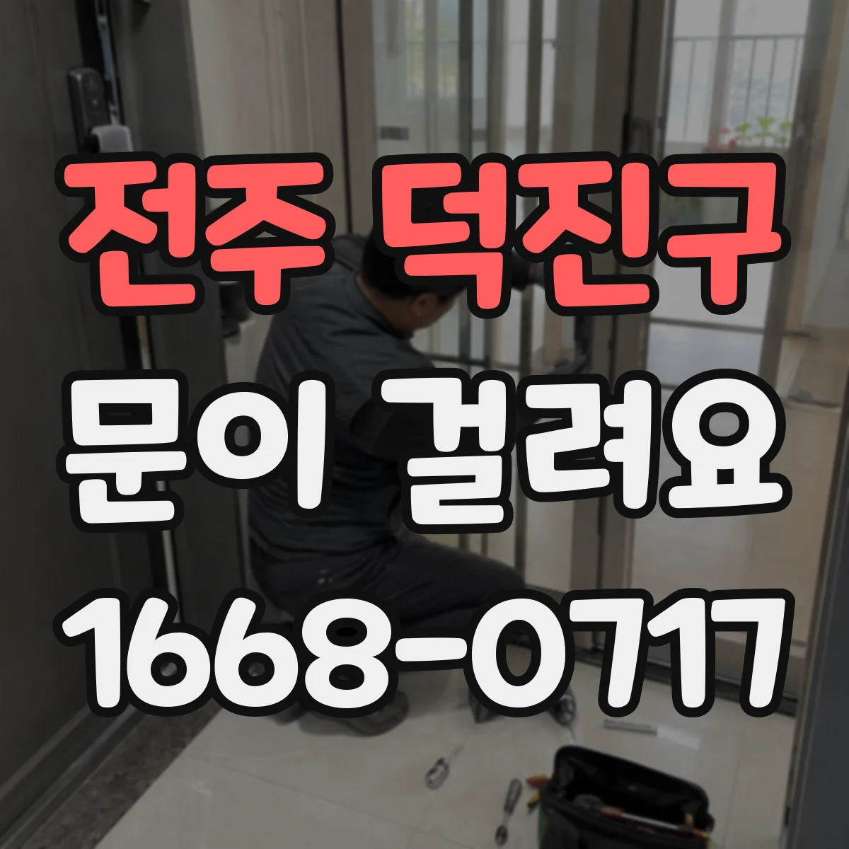 전주 덕진구 문이 걸려요