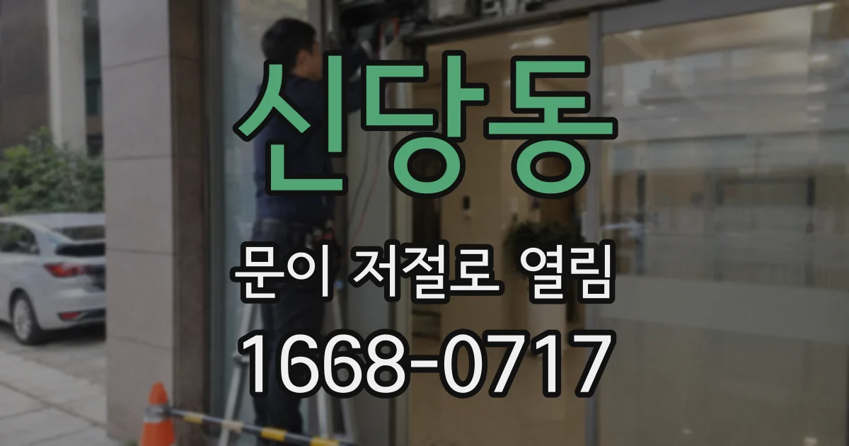 신당동 문이 저절로 열림