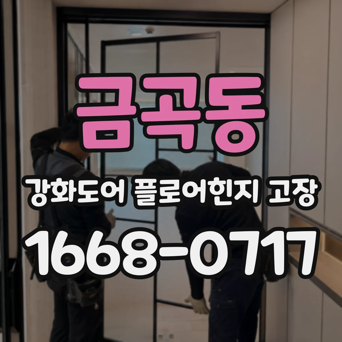 금곡동 강화도어 플로어힌지 고장