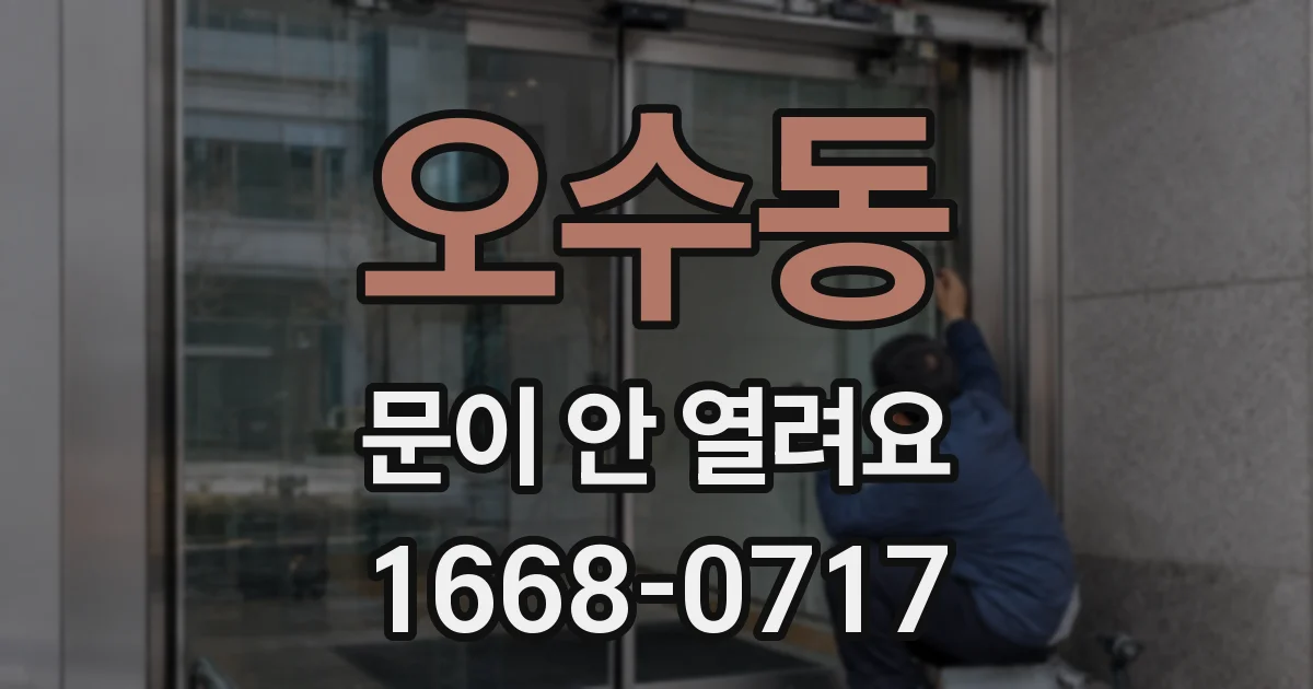 오수동 문이 안 열려요