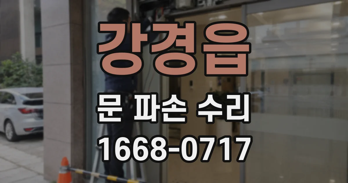 강경읍 문 파손 수리