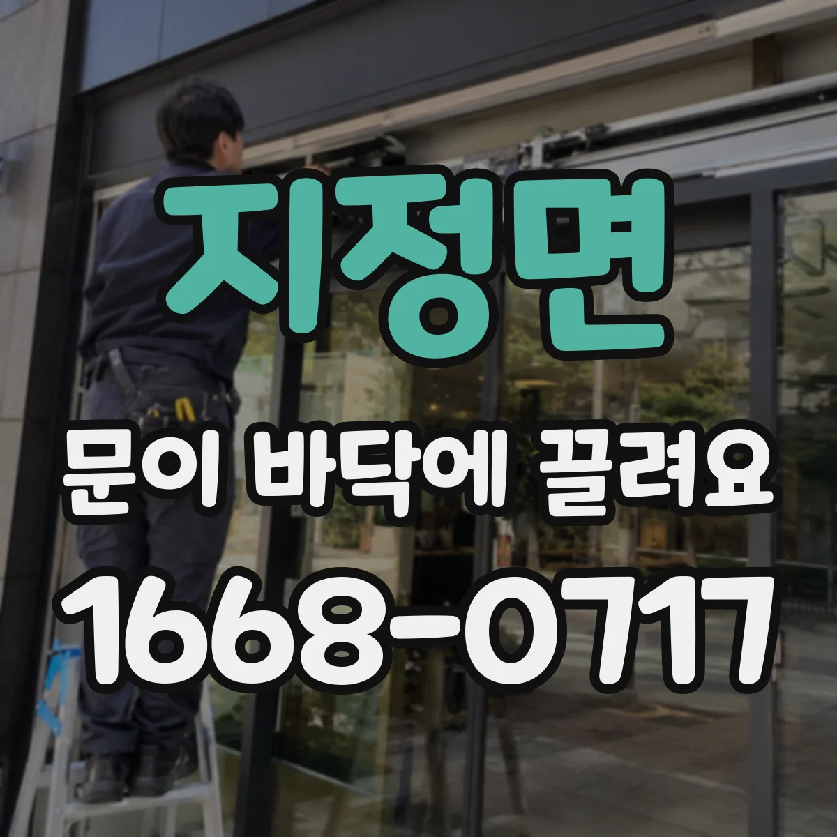 지정면 문이 바닥에 끌려요