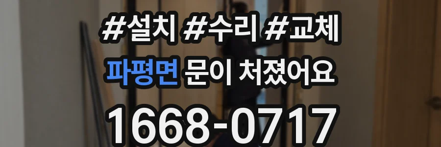 파평면 문이 처졌어요