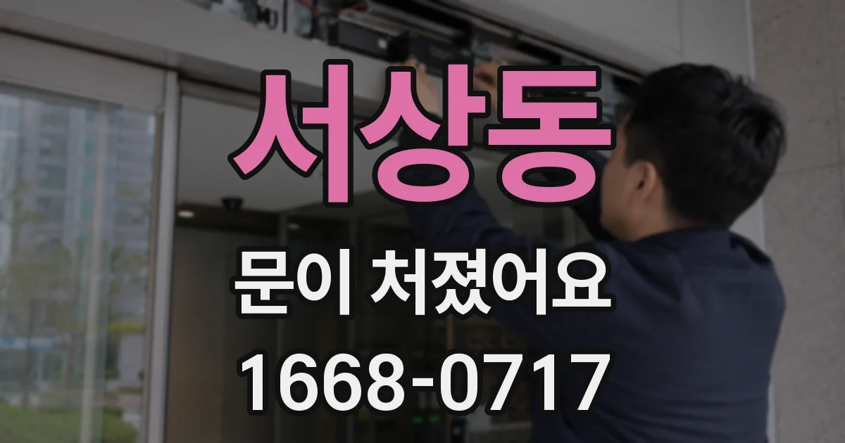 서상동 문이 처졌어요