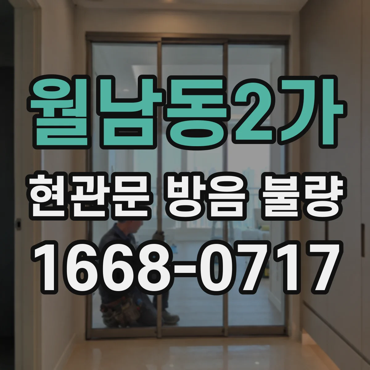 월남동2가 현관문 방음 불량