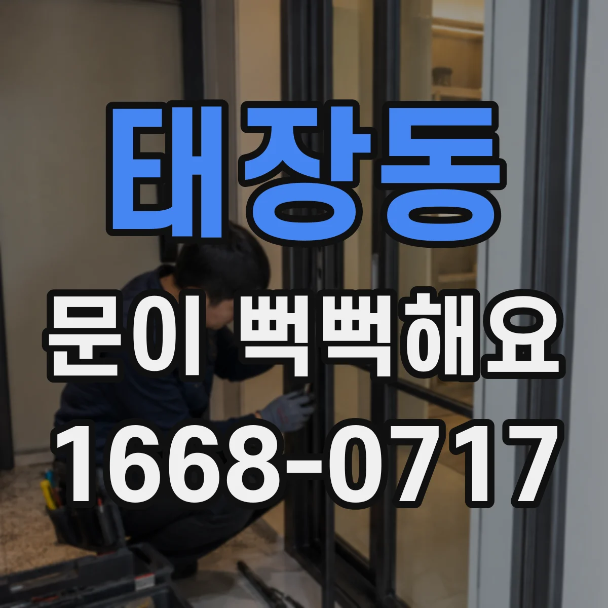 태장동 문이 뻑뻑해요