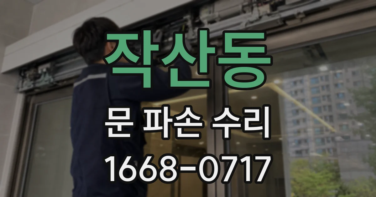작산동 문 파손 수리
