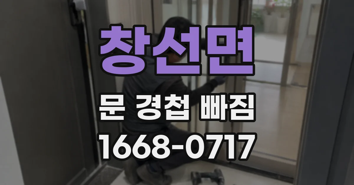 창선면 문 경첩 빠짐