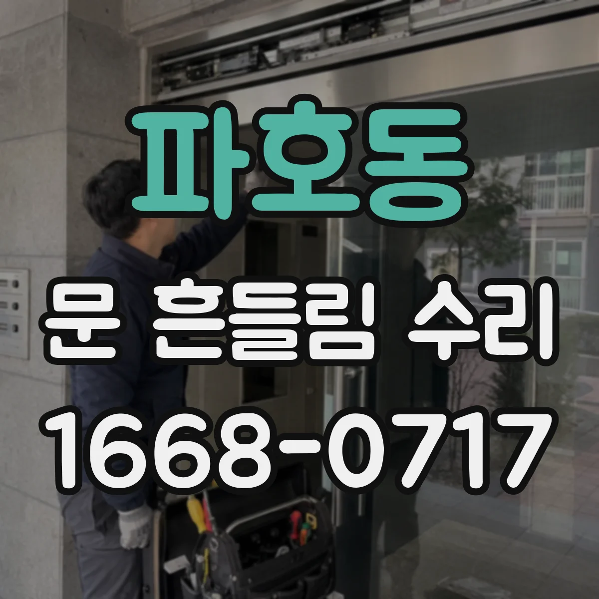 파호동 문 흔들림 수리