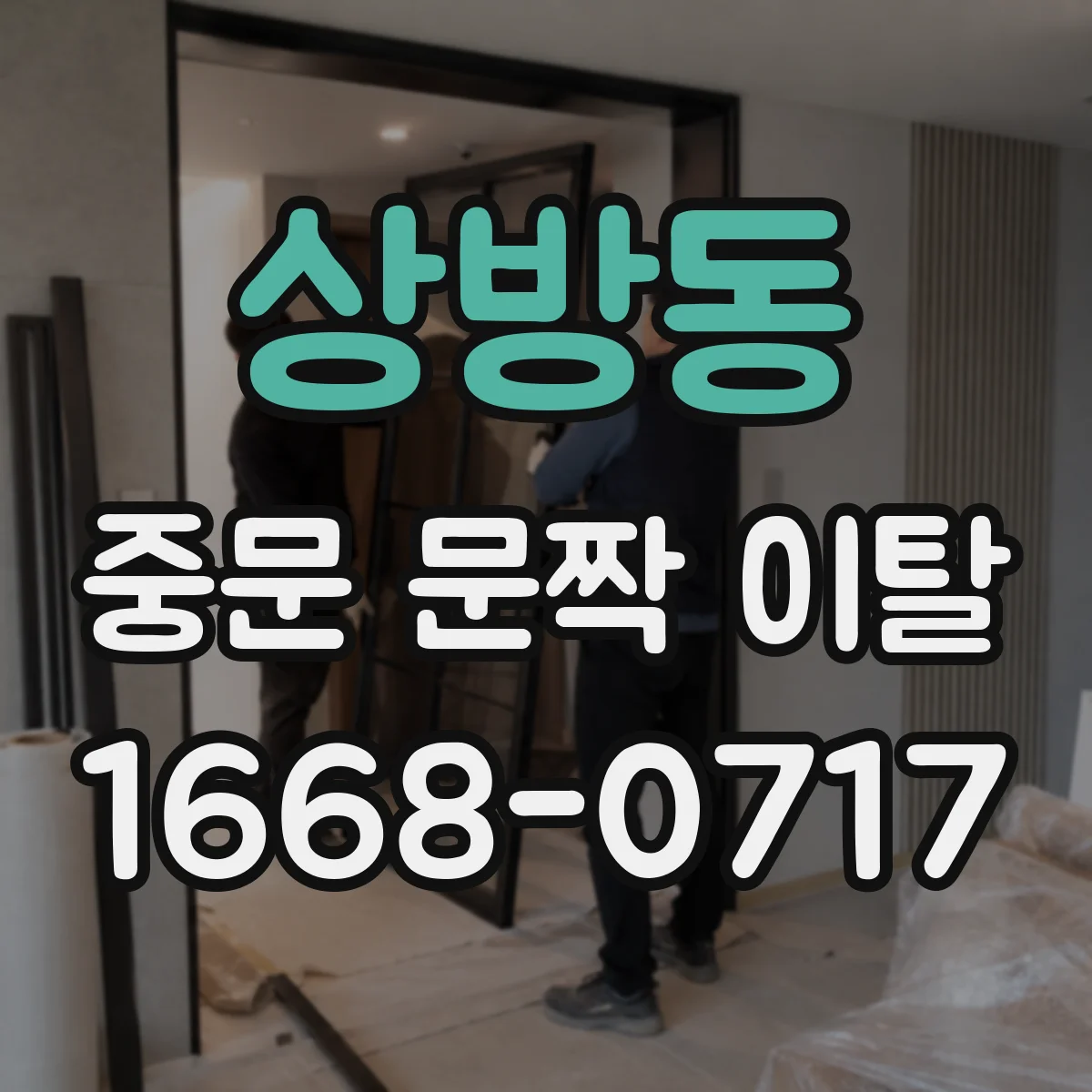 상방동 중문 문짝 이탈