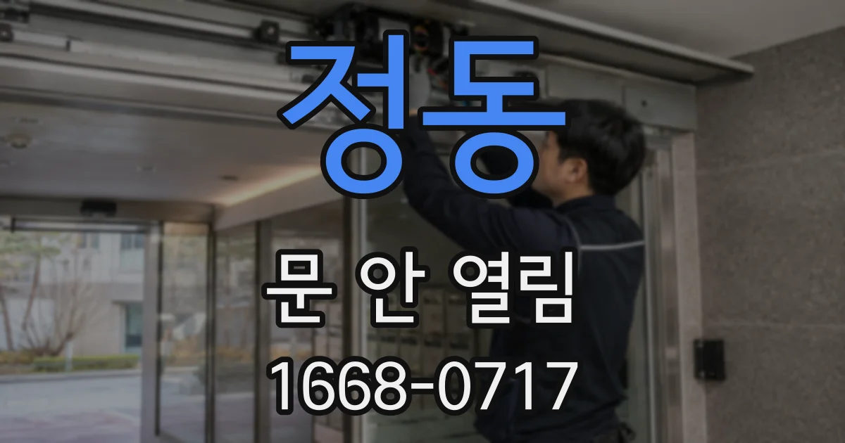 정동 문 안 열림