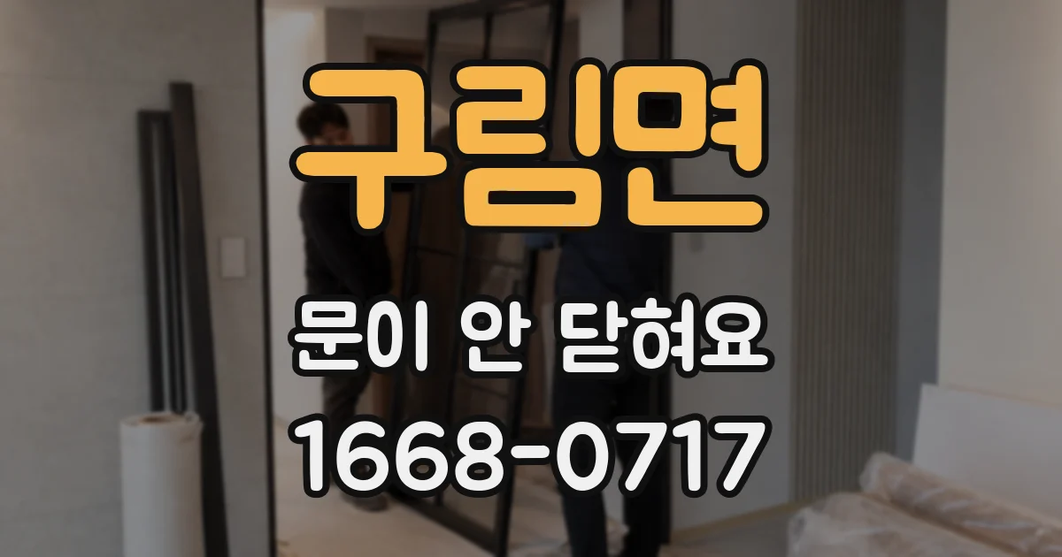 구림면 문이 안 닫혀요