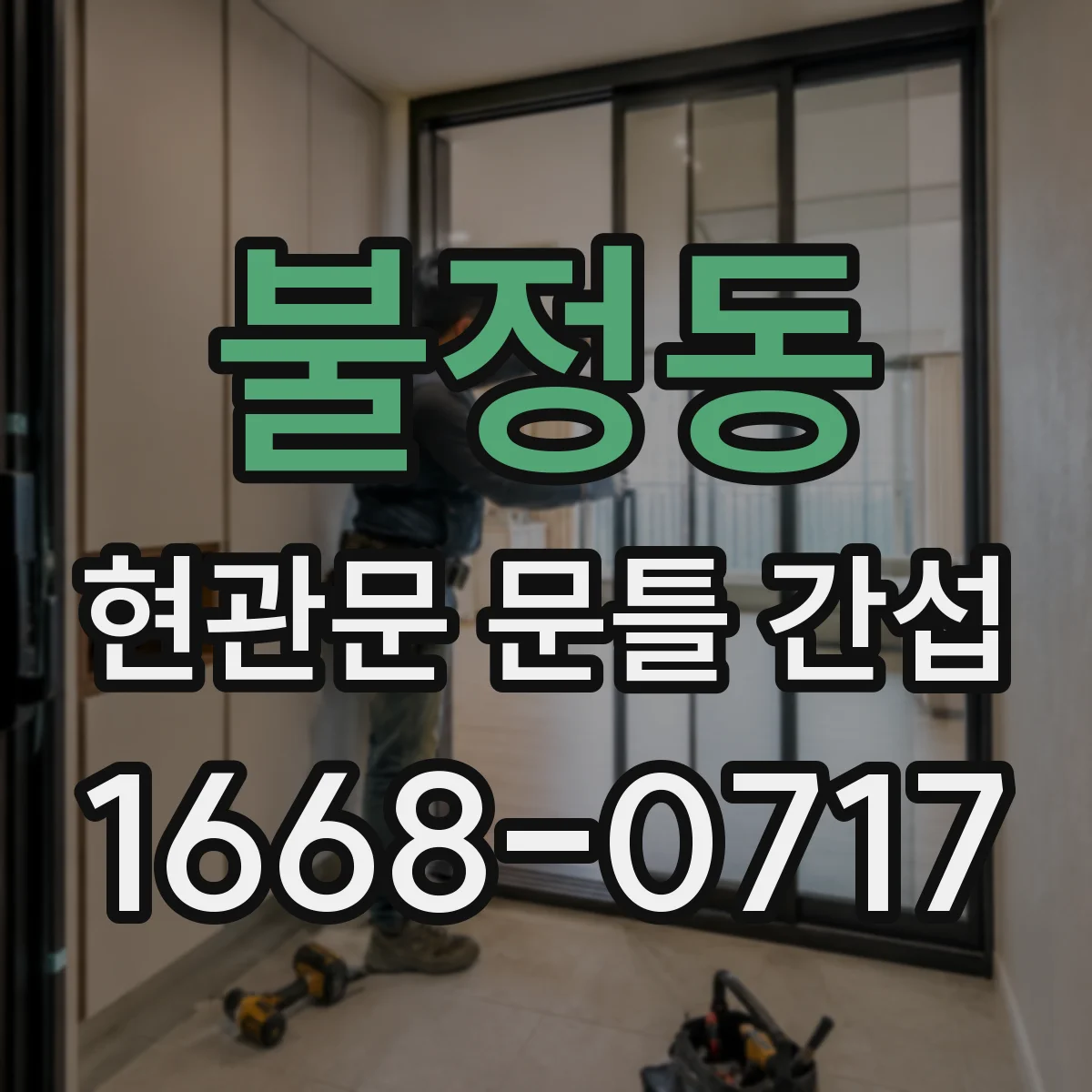 불정동 현관문 문틀 간섭