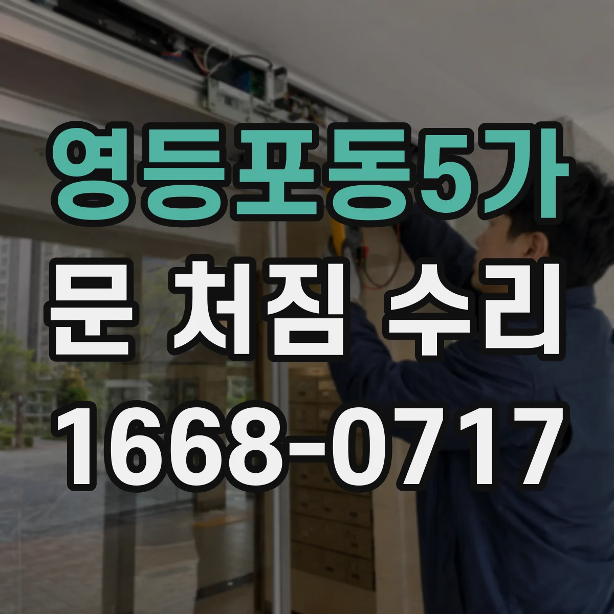 영등포동5가 문 처짐 수리