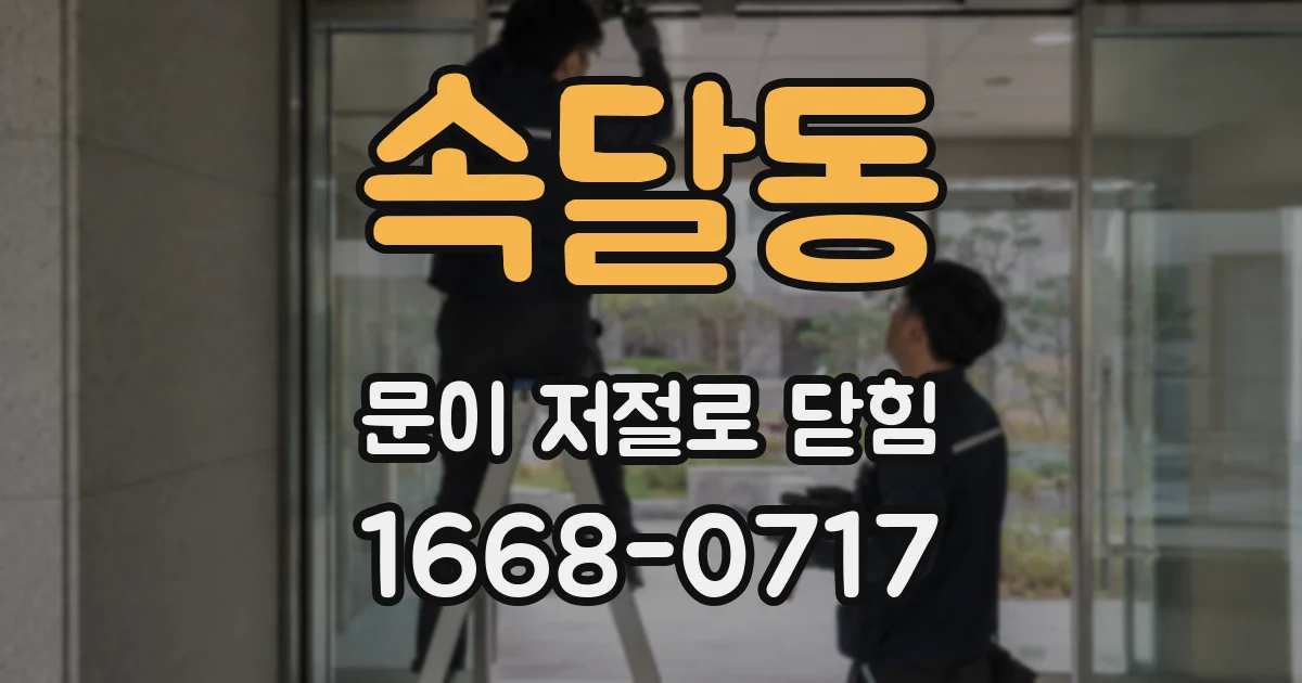 속달동 문이 저절로 닫힘