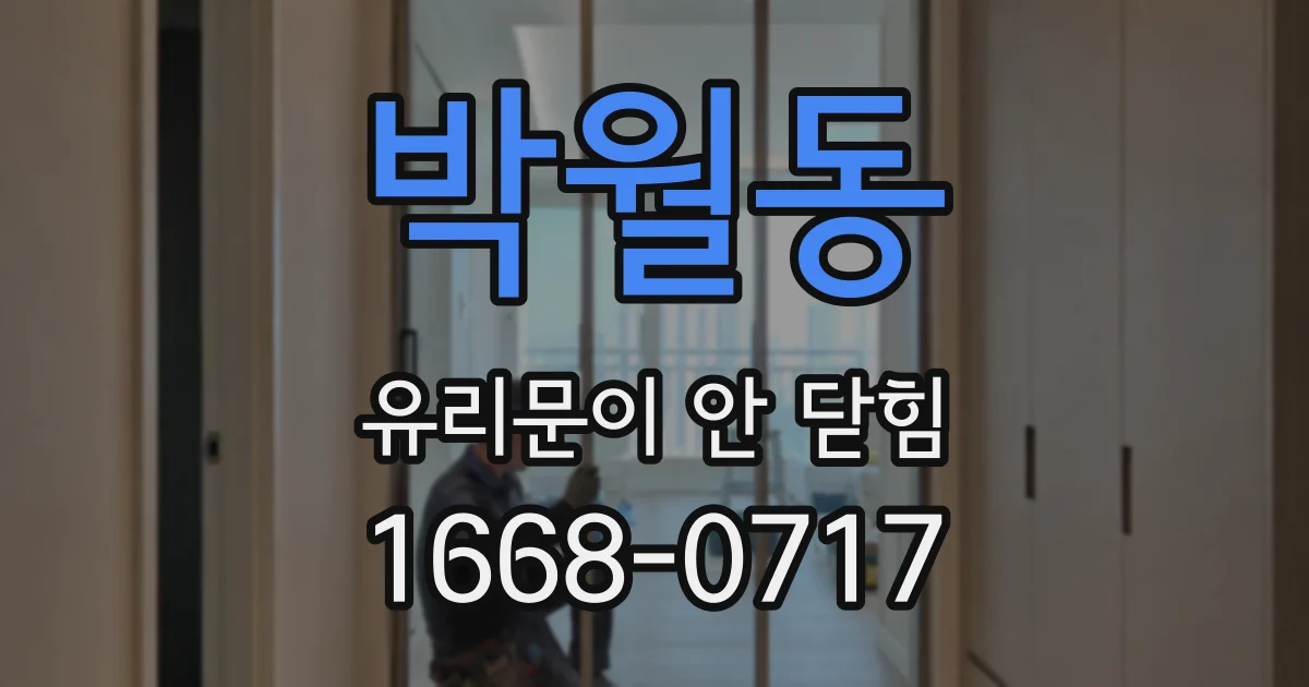 박월동 유리문이 안 닫힘