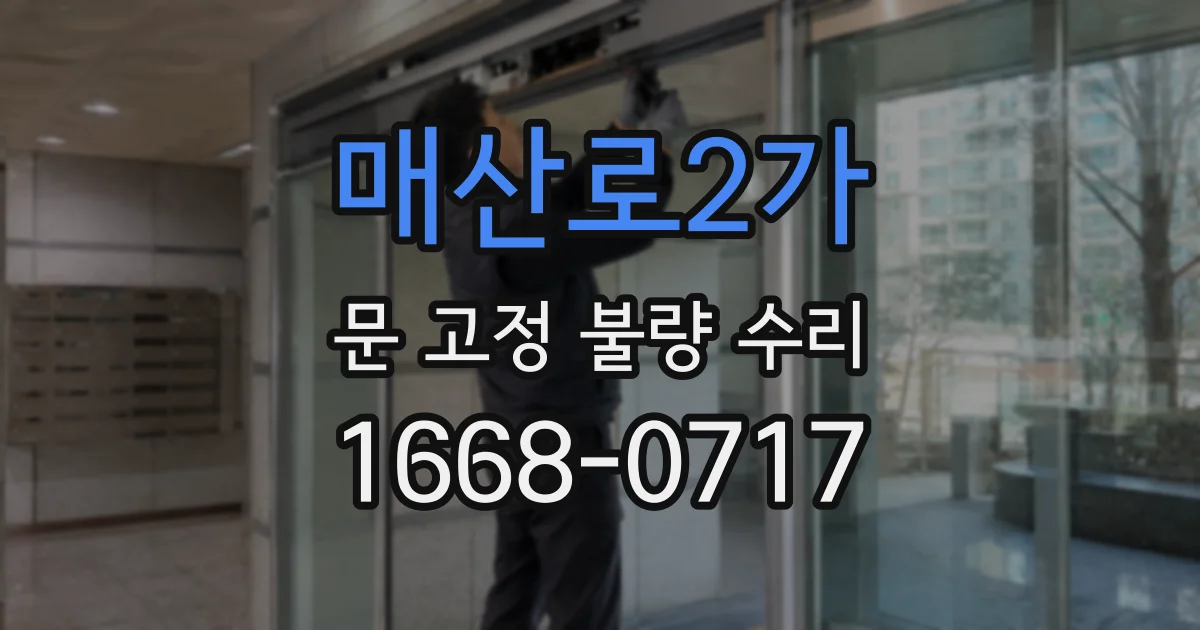 매산로2가 문 고정 불량 수리