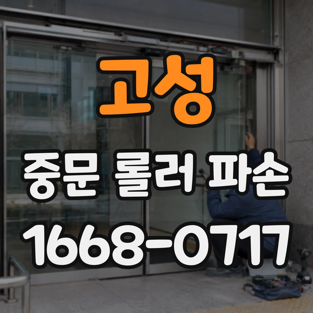 고성 중문 롤러 파손 증상과 함께 나타나는 진동 소음 원인