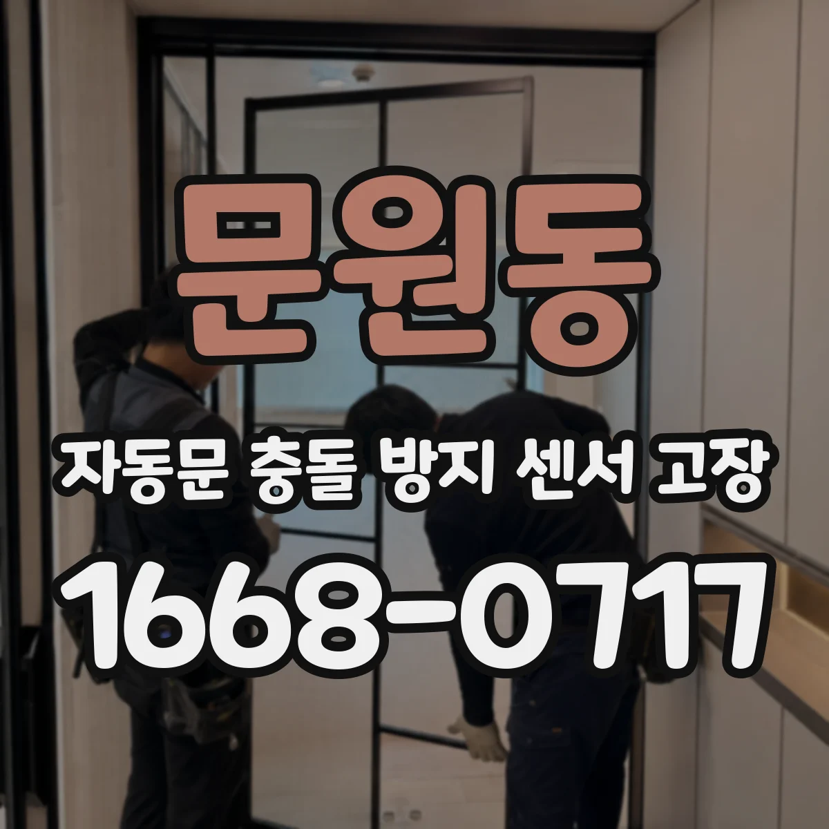 문원동 자동문 충돌 방지 센서 고장