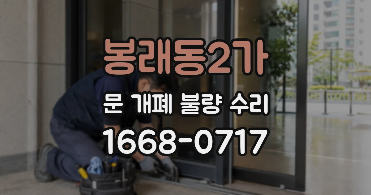 봉래동2가 문 개폐 불량 수리