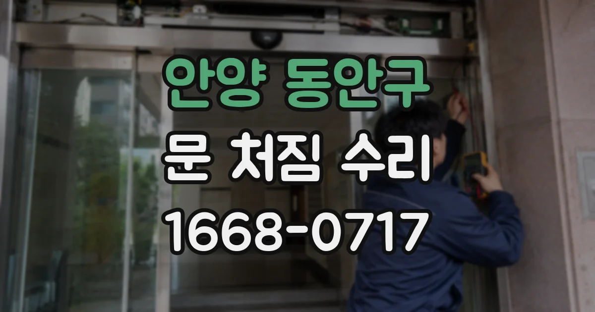 안양 동안구 문 처짐 수리