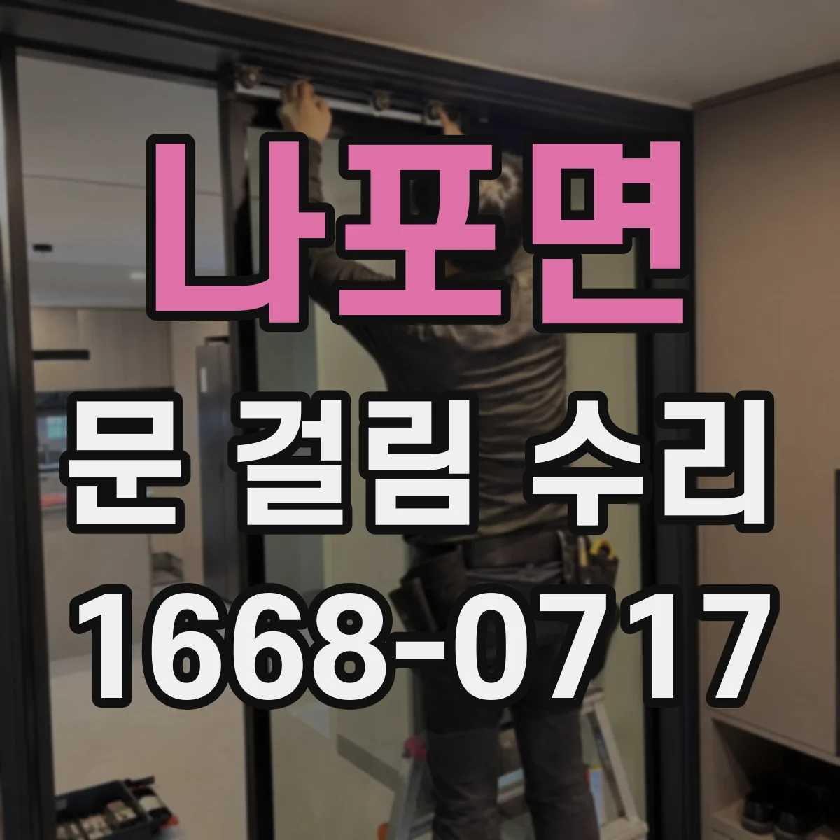 나포면 문 걸림 수리